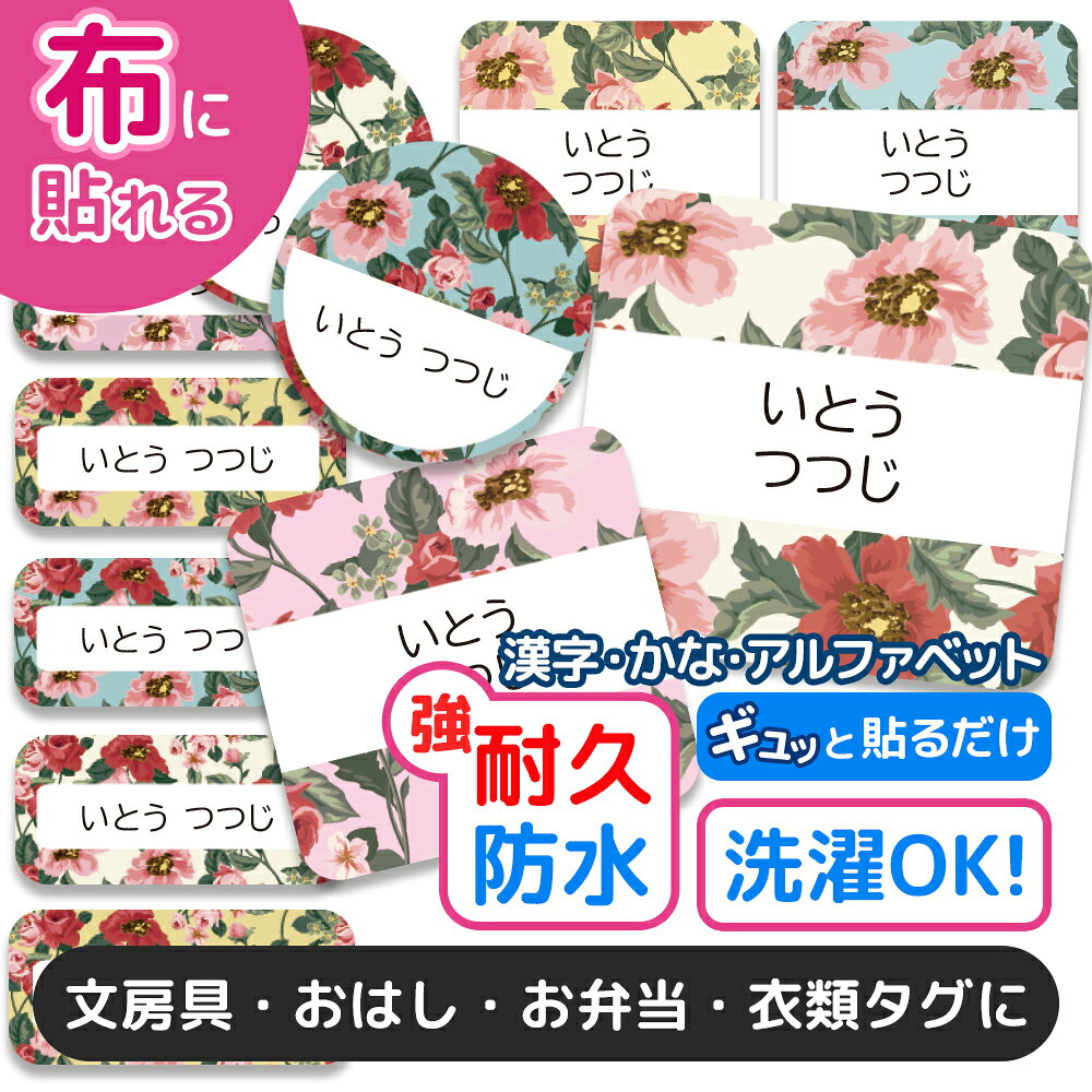 おなまえシール 布 布用 耐水 衣類用 ネームシール 名前シール お名前シール お名前シール防水 レンジ 子供 シール なまえシール 名前 ノンアイロン アイロン不要 花柄 入園 入学 | 入園グッズ ネーム お名前 動物 おなまえ 子ども