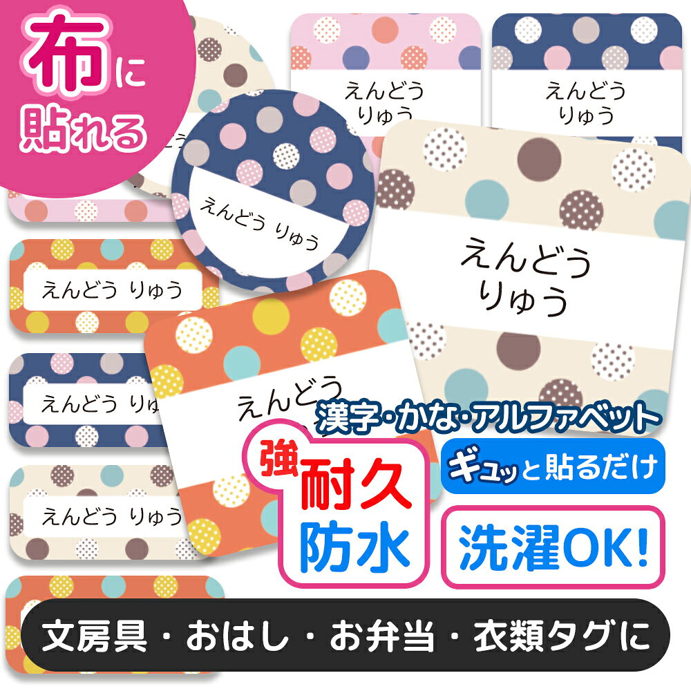 ひらがな・カタカナ・漢字・ローマ字に対応！使い方いろいろ！貼るだけカンタン♪・アイロン不要！洋服やタオル、ハンカチのタグにぎゅーっと押さえるだけで簡単に貼り付けることができます。・耐水素材を使用しているため、毎日洗うものにもご使用いただけます。・高温・高熱にも強い仕様のステッカー素材なので電子レンジや食洗器などの仕様もOK◎・シールはすべてカット済み！剥がして貼るだけなので届いてすぐにお名前つけができます。サイズ枚数・横長サイズ ( 20mm×9mm )　141枚・正方形サイズ ( 20mm×20mm )　35枚・円形サイズ ( 20mm×20mm ) 　10枚素材ポリエステル注意事項●1シートにつき1つのお名前のみ作成可能です。お名前が2種類以上になる場合は、お名前の枚数分のご注文が必要となりますのでご注意ください●姓と名の間には半角スペースが入ります●旧字体や特殊な字体（異体字）をご希望の場合、対応文字につきましてはご注文前にお問い合わせいただき、ご注文後に必ず【注文番号】、【印字したいおなまえ】をご連絡ください。お問い合わせ・注文番号のご連絡のない場合、常用漢字での印字とさせていただきます。 予めご了承くださいませ。●本商品は受注生産品です。ご注文いただいてから手作業の印刷・製造を行っているため、生産準備後のお客様都合による商品の変更・キャンセルはお受けできません●商品の色合いやイメージは商品撮影時の環境や、お客様ご使用のディスプレイ環境により実物と多少の相違が生じることがございます●メール便の日時指定はご利用頂けません●こちらの商品の配送は代金引換がご選択いただけません。ご選択いただいた場合はコンビニ後払いに変更させていただきます●コンビニ後払いの審査がNGだった場合は銀行振り込みに変更させていただきます●お急ぎチケットを同時購入の方はネコポスにて発送いたします予め、ご了承お願い申し上げます商品名お名前シール 布 布用 耐水 衣類用 ネームシール 名前シール おなまえシール 保育園 幼稚園 小学校 防水 レンジ 子供 シール なまえシール 名前 ノンアイロン アイロン不要 ドット 入園 入学 | 入園グッズ ネーム お名前 動物 おなまえ 子どもキーワード名前シール お名前シール おなまえシール ネームシール ネームラベル 布用 布 布用シール 布用名前シール ノンアイロン ノンアイロン名前シール アイロン不要 アイロン アイロンシール タグ タグ用 衣類 洋服 服 フロッキー 貼るだけ 洗濯 乾燥機 靴下 下着 肌着 帽子 体操服 給食袋 タオル 布団 特大 名入れ 名前入り カット済み 入園準備 入園グッズ 入学準備 新学期 進級 幼稚園 保育園 こども園 小学校 介護 大人 こども ベビー 動物 かわいい シンプル 男の子 女の子 edgetribe商品名＼★2個で500円OFF★／お名前シール 布 布用 耐水 衣類用 ネームシール 名前シール おなまえシール 保育園 幼稚園 小学校 防水 レンジ 子供 シール なまえシール 名前 ノンアイロン アイロン不要 ドット 入園 入学 | 入園グッズ ネーム お名前 動物 おなまえ 子どもキーワード名前シール お名前シール おなまえシール ネームシール ネームラベル 布用 布 布用シール 布用名前シール ノンアイロン ノンアイロン名前シール アイロン不要 アイロン アイロンシール タグ タグ用 衣類 洋服 服 フロッキー 貼るだけ 洗濯 乾燥機 靴下 下着 肌着 帽子 体操服 給食袋 タオル 布団 特大 名入れ 名前入り カット済み 入園準備 入園グッズ 入学準備 新学期 進級 幼稚園 保育園 こども園 小学校 介護 大人 こども ベビー 動物 かわいい シンプル 男の子 女の子 edgetribe