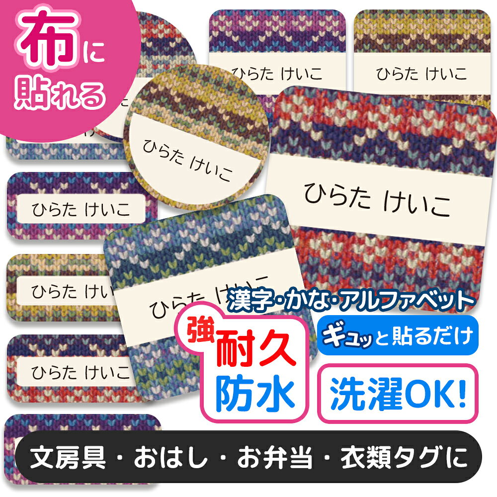 おなまえシール 布 布用 耐水 衣類用 ネームシール 名前シール お名前シール 保育...
