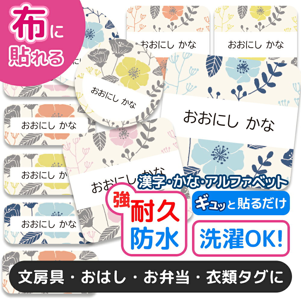 ひらがな・カタカナ・漢字・ローマ字に対応！使い方いろいろ！貼るだけカンタン♪・アイロン不要！洋服やタオル、ハンカチのタグにぎゅーっと押さえるだけで簡単に貼り付けることができます。・耐水素材を使用しているため、毎日洗うものにもご使用いただけます。・高温・高熱にも強い仕様のステッカー素材なので電子レンジや食洗器などの仕様もOK◎・シールはすべてカット済み！剥がして貼るだけなので届いてすぐにお名前つけができます。サイズ枚数・横長サイズ ( 20mm×9mm )　141枚・正方形サイズ ( 20mm×20mm )　35枚・円形サイズ ( 20mm×20mm ) 　10枚素材ポリエステル注意事項●1シートにつき1つのお名前のみ作成可能です。お名前が2種類以上になる場合は、お名前の枚数分のご注文が必要となりますのでご注意ください●姓と名の間には半角スペースが入ります●旧字体や特殊な字体（異体字）をご希望の場合、対応文字につきましてはご注文前にお問い合わせいただき、ご注文後に必ず【注文番号】、【印字したいおなまえ】をご連絡ください。お問い合わせ・注文番号のご連絡のない場合、常用漢字での印字とさせていただきます。 予めご了承くださいませ。●本商品は受注生産品です。ご注文いただいてから手作業の印刷・製造を行っているため、生産準備後のお客様都合による商品の変更・キャンセルはお受けできません●商品の色合いやイメージは商品撮影時の環境や、お客様ご使用のディスプレイ環境により実物と多少の相違が生じることがございます●メール便の日時指定はご利用頂けません●こちらの商品の配送は代金引換がご選択いただけません。ご選択いただいた場合はコンビニ後払いに変更させていただきます●コンビニ後払いの審査がNGだった場合は銀行振り込みに変更させていただきます●お急ぎチケットを同時購入の方はネコポスにて発送いたします予め、ご了承お願い申し上げます商品名お名前シール 布 布用 耐水 衣類用 ネームシール 名前シール おなまえシール 保育園 幼稚園 小学校 防水 レンジ 子供 シール なまえシール 名前 ノンアイロン アイロン不要 花柄 入園 入学 | 入園グッズ ネーム お名前 フラワー おなまえ 子どもキーワード名前シール お名前シール おなまえシール ネームシール ネームラベル 布用 布 布用シール 布用名前シール ノンアイロン ノンアイロン名前シール アイロン不要 アイロン アイロンシール タグ タグ用 衣類 洋服 服 フロッキー 貼るだけ 洗濯 乾燥機 靴下 下着 肌着 帽子 体操服 給食袋 タオル 布団 特大 名入れ 名前入り カット済み 入園準備 入園グッズ 入学準備 新学期 進級 幼稚園 保育園 こども園 小学校 介護 大人 こども ベビー 動物 かわいい シンプル 男の子 女の子 edgetribe商品名＼★2個で500円OFF★／お名前シール 布 布用 耐水 衣類用 ネームシール 名前シール おなまえシール 保育園 幼稚園 小学校 防水 レンジ 子供 シール なまえシール 名前 ノンアイロン アイロン不要 花柄 入園 入学 | 入園グッズ ネーム お名前 フラワー おなまえ 子どもキーワード名前シール お名前シール おなまえシール ネームシール ネームラベル 布用 布 布用シール 布用名前シール ノンアイロン ノンアイロン名前シール アイロン不要 アイロン アイロンシール タグ タグ用 衣類 洋服 服 フロッキー 貼るだけ 洗濯 乾燥機 靴下 下着 肌着 帽子 体操服 給食袋 タオル 布団 特大 名入れ 名前入り カット済み 入園準備 入園グッズ 入学準備 新学期 進級 幼稚園 保育園 こども園 小学校 介護 大人 こども ベビー 動物 かわいい シンプル 男の子 女の子 edgetribe