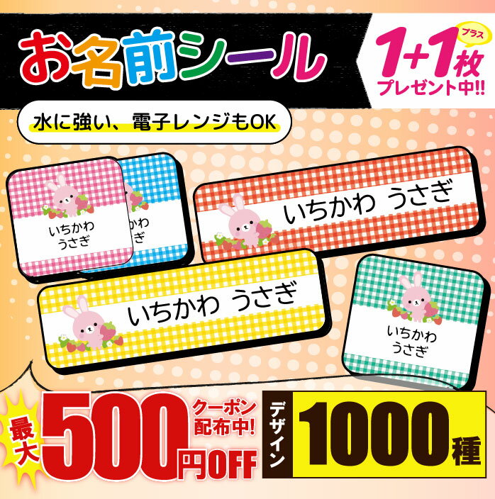 お名前シール 子供用 ＼★2個で500円OFF★／1000円ポッキリ おなまえシール 防水 名前シール お名前シール 耐水 耐熱 ネームシール ノンアイロン アイロン不要 小学校 レンジ シール なまえシール タグ 算数セット お名前 保育園 幼稚園 入園 入学 介護 ネーム 漢字 食洗機 大人 3