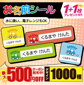 ＼★4000円以上で50%OFF★／1000円ポッキリ おなまえシール 防水 名前シール お名前シール 耐水 耐熱 ネームシール ノンアイロン アイロン不要 小学校 レンジ シール なまえシール タグ 算数セット お名前 保育園 幼稚園 入園 入学 介護 ネーム 漢字 食洗機 大人