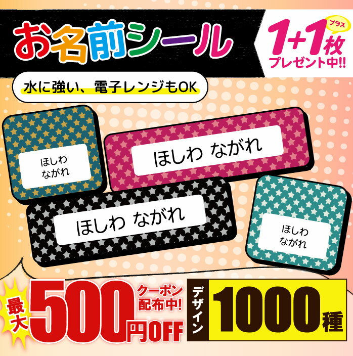 ＼★2個で500円OFF★／1000円ポッキリ おなまえシール 防水 名前シール お名前シール 耐水 耐熱 ネームシール ノンアイロン アイロン不要 小学校 レンジ シール なまえシール タグ 算数セット お名前 保育園 幼稚園 入園 入学 介護 ネーム 漢字 食洗機 大人