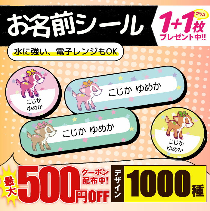 お名前シール 子供用 ＼★2個で500円OFF★／1000円ポッキリ おなまえシール 防水 名前シール お名前シール 耐水 耐熱 ネームシール ノンアイロン アイロン不要 小学校 レンジ シール なまえシール タグ 算数セット お名前 保育園 幼稚園 入園 入学 介護 ネーム 漢字 食洗機 大人