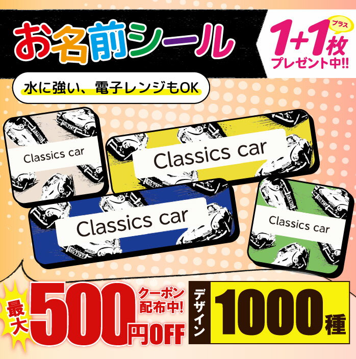 ＼★2個で500円OFF★／おなまえシール 耐水 耐熱 ネームシール 名前シール お名前シール 保育園 幼稚園 入園準備 入学準備 防水 レンジ | シール かわいい なまえシール 名前 ノンアイロン アイロン不要 アメ車 乗り物 入園 入学 1000円ぽっきり 大人