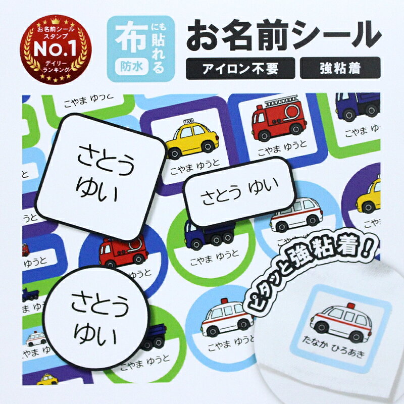 名前シール 布用 お名前シール ノンアイロン アイロン不要 防水 耐水 耐熱 洗濯OK 乾燥機OK タグ用 洋服 おな…