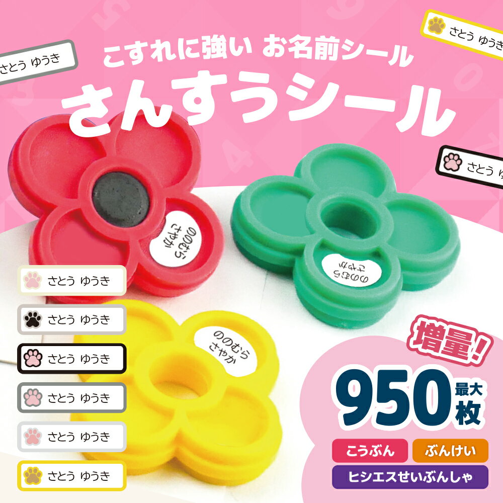 お名前シール 算数セット おなまえシール ヒシエス こうぶん 防水 耐水 耐熱 ネームシール 名前シール 保育園 幼稚園 小学校 入園準備 入学準備 レンジ 子供 キッズ シール かわいい なまえシール 名前 ノンアイロン アイロン不要 入園 入学 大人 名入れ