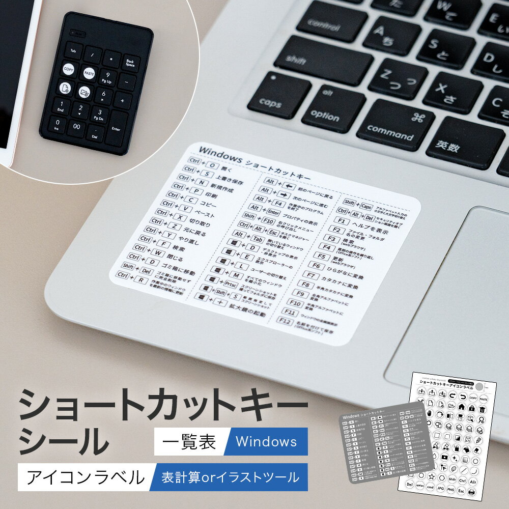 ショートカットキー一覧 シール　ショートカットキー ラベル