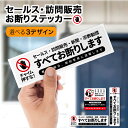 【効果抜群!】セールスお断り ステッカー インターホン おしゃれ セールス 勧誘 お断り ステッカー 縦 シール 訪問販売 勧誘 新聞 宗教 注意 警告 迷惑 防止 ラミネート 防水 耐水