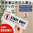 立入禁止 ステッカー STAFF ONLY 関係者以外立入禁止 防犯 ステッカー シール 日本語 英語 対応 ラミネート 防水 耐水