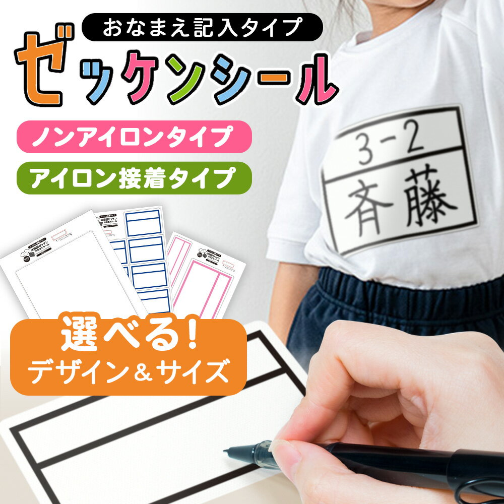 無地ゼッケン ゼッケン 体操服 運動会 名前シール 布 布用 お名前シール 枠ありゼッケン 体操着 水着 洋服 服 防水 おなまえシール 耐水 耐熱 ネームシール ノンアイロン アイロン不要 小学校 シール なまえシール お名前 保育園 幼稚園 入園 入学 介護 ネーム