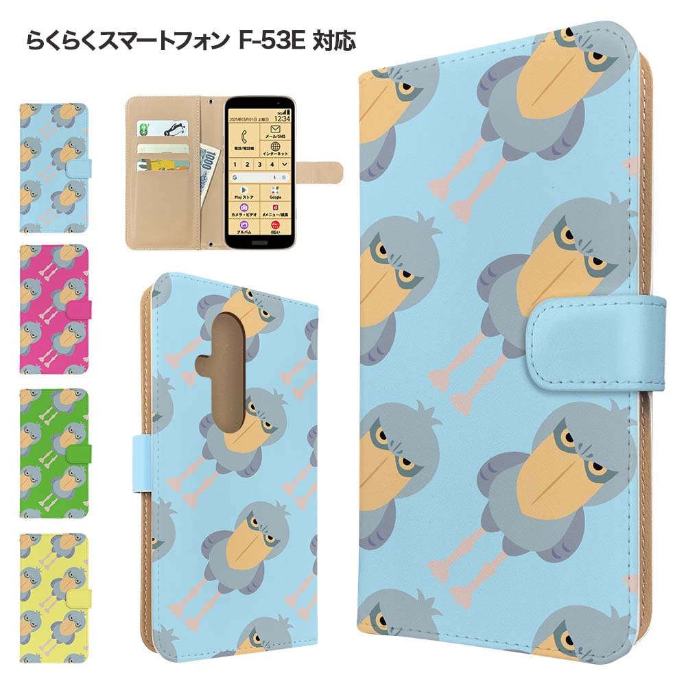樂天商城 - らくらくスマートフォン F-53E ケース 手帳型 ケース スマホケース カバー アニマル ハシビロコウ スマホカバー スマートフォン 手帳型ケース 携帯ケース 動物 f53e ケース らくらくホンf53e らくらくフォンf53e 携帯カバー 手帳カバー