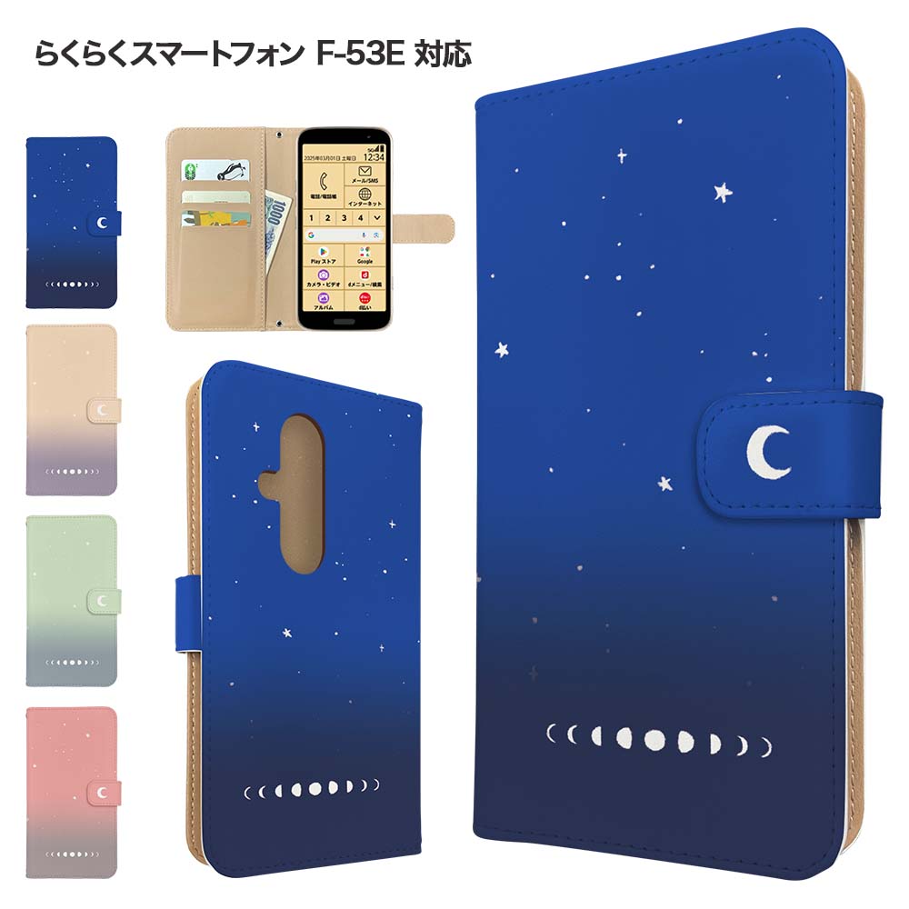 Rakuten - らくらくスマートフォン F-53E ケース 手帳型 ケース スマホケース カバー グラデーション 星空 スマホカバー スマートフォン 手帳型ケース 携帯ケース 夕焼け f53e ケース らくらくホンf53e らくらくフォンf53e 携帯カバー 手帳カバー