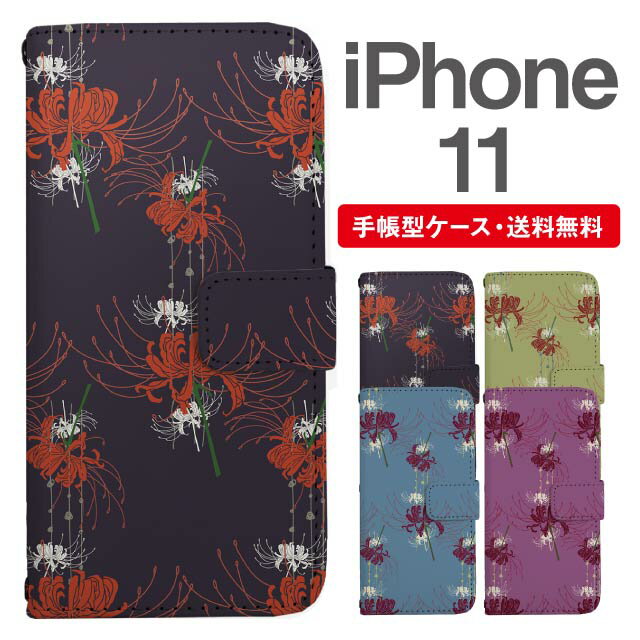 スマホケース 手帳型 iPhone 11 スマホ カバー アイフォン おしゃれ アイフォンケース iPhone 11ケース 彼岸花 曼珠沙華 花柄 フラワー 和柄