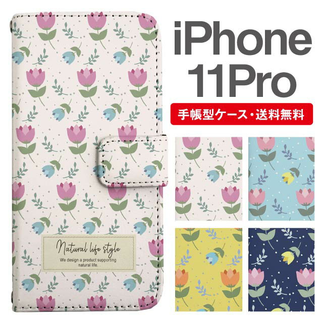 スマホケース 手帳型 iPhone 11 Pro スマホ カバー アイフォン おしゃれ アイフォンケース iPhone 11 Proケース 北欧 花柄 フラワー チューリップ