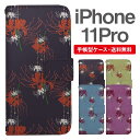 スマホケース 手帳型 iPhone 11 Pro スマホ カバー アイフォン おしゃれ アイフォンケース iPhone 11 Proケース 彼岸花 曼珠沙華 花柄 フラワー 和柄