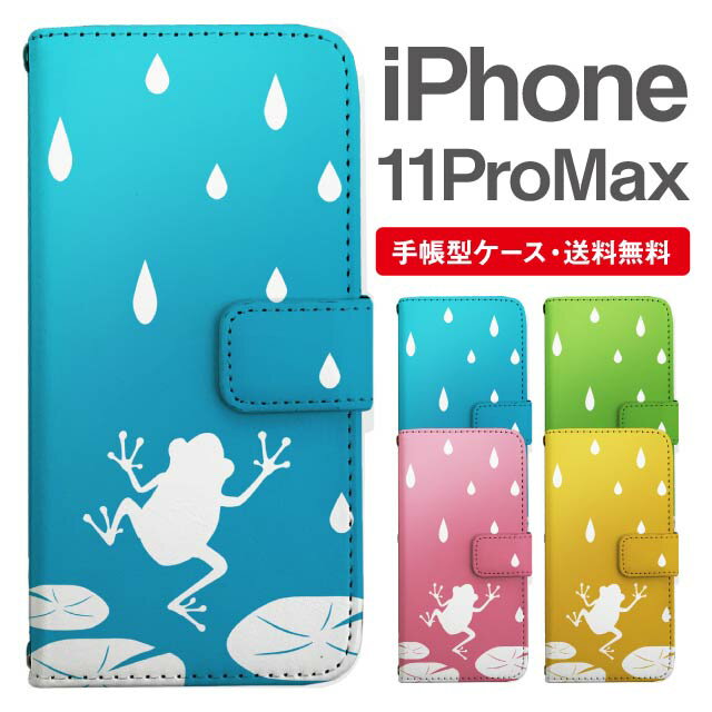 スマホケース 手帳型 iPhone 11 Pro Max スマホ カバー アイフォン おしゃれ アイフォンケース iPhone 11 Pro Maxケース カエル 蛙 アニマル 動物