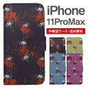 スマホケース 手帳型 iPhone 11 Pro Max スマホ カバー アイフォン おしゃれ アイフォンケース iPhone 11 Pro Maxケース 彼岸花 曼珠沙華 花柄 フラワー 和柄
