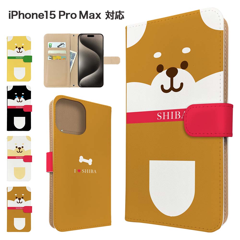 樂天商城 - iPhone15 Pro Max ケース 手帳型 ケース スマホケース カバー アニマル 柴犬 スマホカバー スマートフォン 手帳型ケース 携帯ケース しばいぬ 動物 iphone15promax ケース アイフォン15プロマックス 携帯カバー 手帳カバー