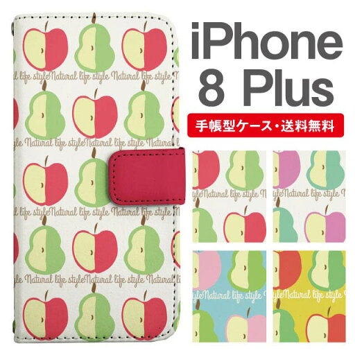 スマホケース 手帳型 iPhone8Plus スマホ カバー アイフォン おしゃれ アイフォンケース iPhone8Plusケース 北欧 りんご 洋なし フルーツ スマホケース 手帳型 iPhone8Plus スマホ カバー アイフォン おしゃれ アイフォンケース iPhone8Plusケース 北欧 りんご 洋なし フルーツ