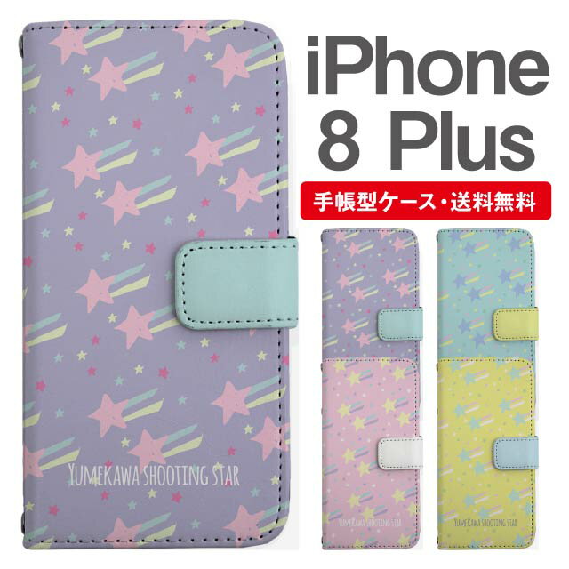 名入れ無料 iPhone8 Plus スマホケース 手帳型 スマホ カバー アイフォン8プラス おしゃれ iPhone8Plus アイフォンケース iPhone 8 Plus ケース 流れ星 スター ゆめかわ
