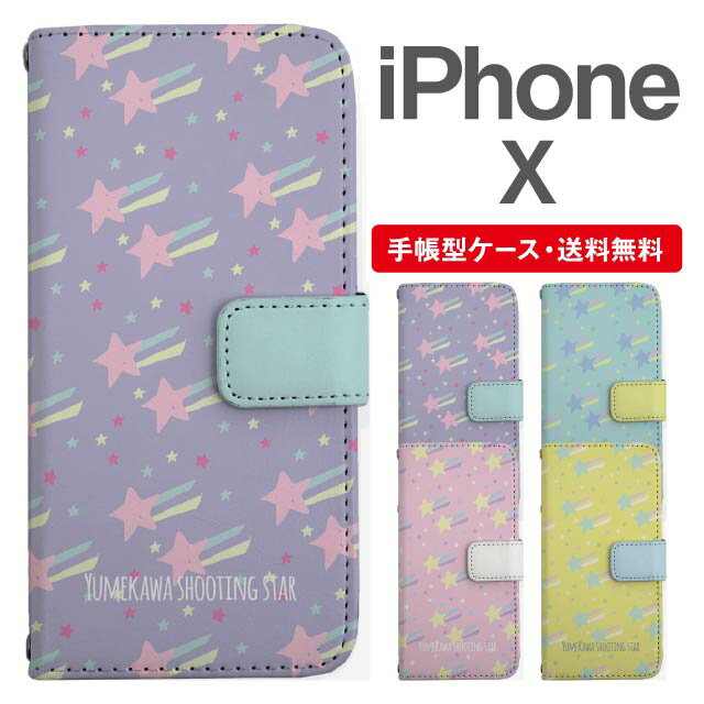 Rakuten - スマホケース 手帳型 iPhone X スマホ カバー アイフォン おしゃれ アイフォンケース iPhone Xケース 流れ星 スター ゆめかわ