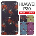 スマホケース 手帳型 HUAWEI P30 スマホ カバー ファーウェイ おしゃれ ファーウェイケース HUAWEI P30ケース 彼岸花 曼珠沙華 花柄 フラワー 和柄