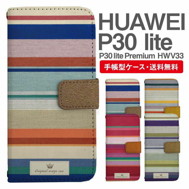 スマホケース 手帳型 HUAWEI P30 lite スマホ カバー P30 lite Premium HWV33 ファーウェイ おしゃれ ファーウェイケース HUAWEI P30 liteケース ボーダー マルチボーダー ニット風デザイン