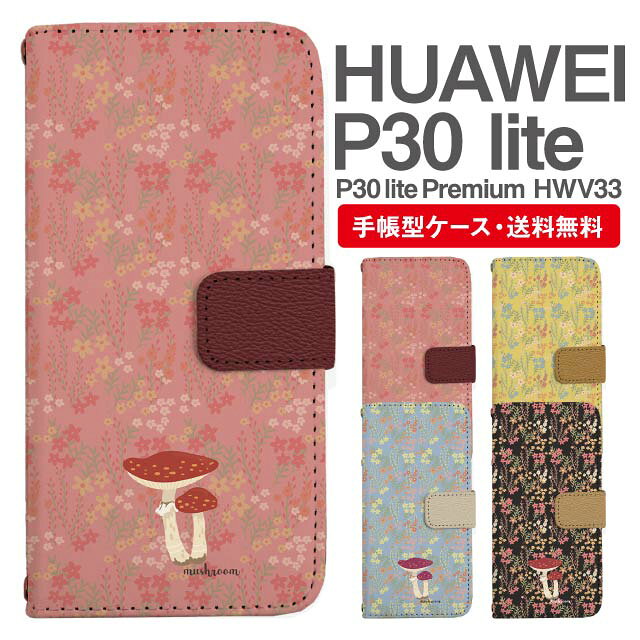 Rakuten - スマホケース 手帳型 HUAWEI P30 lite スマホ カバー P30 lite Premium HWV33 ファーウェイ おしゃれ ファーウェイケース HUAWEI P30 liteケース きのこ 花柄 フラワー