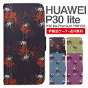 スマホケース 手帳型 HUAWEI P30 lite スマホ カバー P30 lite Premium HWV33 ファーウェイ おしゃれ ファーウェイケース HUAWEI P30 liteケース 彼岸花 曼珠沙華 花柄 フラワー 和柄