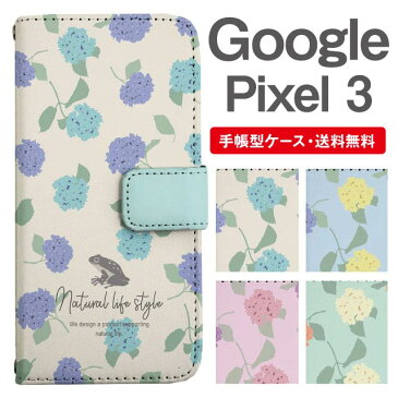 スマホケース 手帳型 Google Pixel3 スマホ カバー グーグル ピクセル おしゃれ グーグル ピクセルケース Google Pixel3ケース 花柄 フラワー 紫陽花 アジサイ カエル 北欧