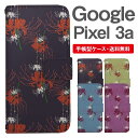 スマホケース 手帳型 Google Pixel3a スマホ 母の日 グーグル ピクセル おしゃれ グーグル ピクセルケース Google Pixel3aケース 彼岸花 曼珠沙華 花柄 フラワー 和柄