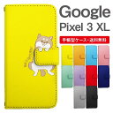 スマホケース Google Pixel3 XL スマホ カバー グーグル ピクセル おしゃれ グーグル ピクセルケース Google Pixel3 XLケース アニマル 動物 イヌ 柴犬 ねこ ねずみ リス しろくま ペンギン パンダ うさぎ アライグマ ライオン