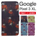 スマホケース 手帳型 Google Pixel3 XL スマホ カバー グーグル ピクセル おしゃれ グーグル ピクセルケース Google Pixel3 XLケース 彼岸花 曼珠沙華 花柄 フラワー 和柄