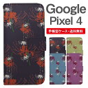 スマホケース 手帳型 Google Pixel4 スマホ カバー グーグル ピクセル おしゃれ グーグル ピクセルケース Google Pixel4ケース 彼岸花 曼珠沙華 花柄 フラワー 和柄