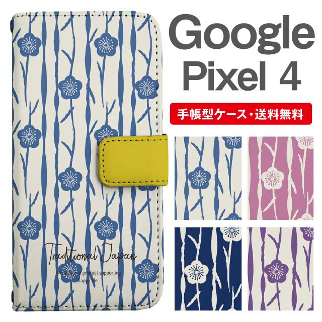 Rakuten - スマホケース 手帳型 Google Pixel4 スマホ カバー グーグル ピクセル おしゃれ グーグル ピクセルケース Google Pixel4ケース 和柄 梅 花柄 フラワー