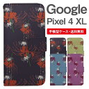 スマホケース 手帳型 Google Pixel4 XL スマホ カバー グーグル ピクセル おしゃれ グーグル ピクセルケース Google Pixel4 XLケース 彼岸花 曼珠沙華 花柄 フラワー 和柄