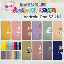 スマホケース Android One S3 スマホ カバー アンドロイドワン おしゃれ アンドロイドワンケース Android One S3ケース アニマル 動物 イヌ 柴犬 ねこ ねずみ リス しろくま ペンギン パンダ うさぎ アライグマ ライオン