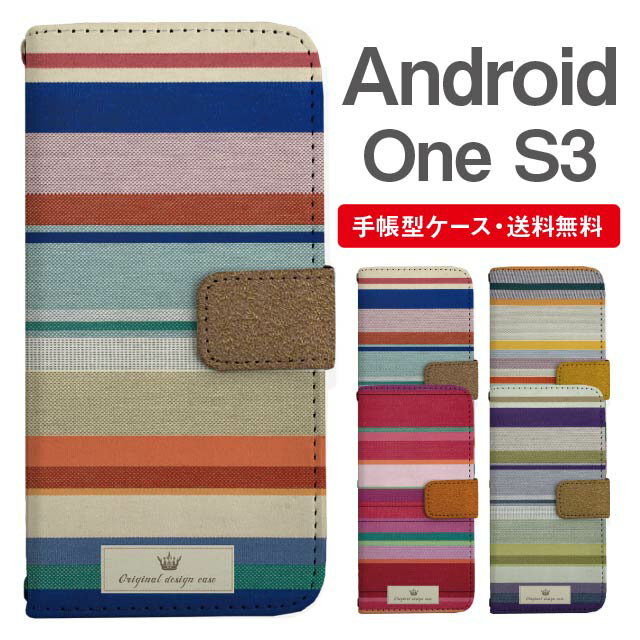 Android One S3 スマホケース 手帳型 名入れ対応 AndroidOneS3 スマホ カバー おしゃれ アンドロイドワン s3 ケース ボーダー マルチボーダー ニット風デザイン