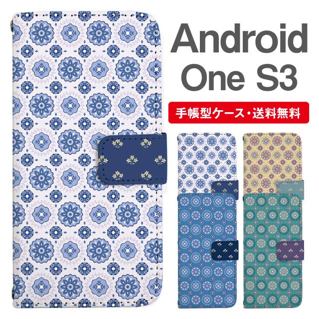 名入れ無料 Android One S3 スマホケース 手帳型 AndroidOneS3 スマホ カバー おしゃれ アンドロイドワン s3 ケース 北欧 花柄 フラワー タイル柄