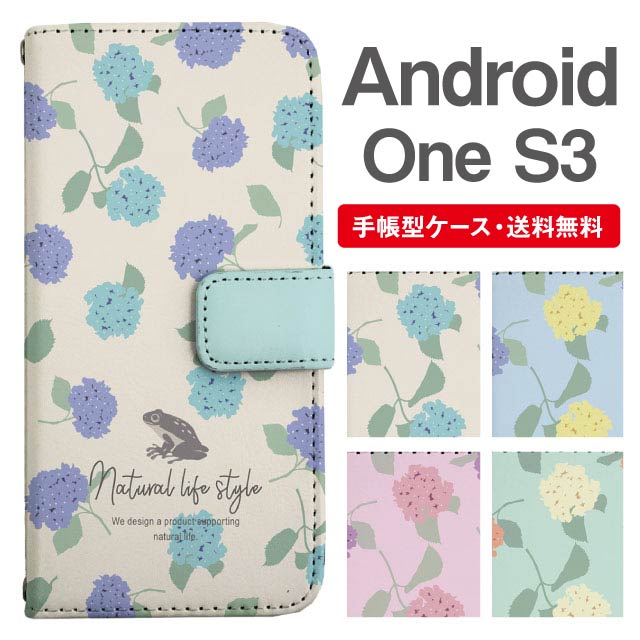 スマホケース 手帳型 Android One S3 スマホ カバー アンドロイドワン おしゃれ アンドロイドワンケース Android One S3ケース 花柄 フラワー 紫陽花 アジサイ カエル 北欧