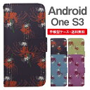 スマホケース 手帳型 Android One S3 スマホ カバー アンドロイドワン おしゃれ アンドロイドワンケース Android One S3ケース 彼岸花 曼珠沙華 花柄 フラワー 和柄