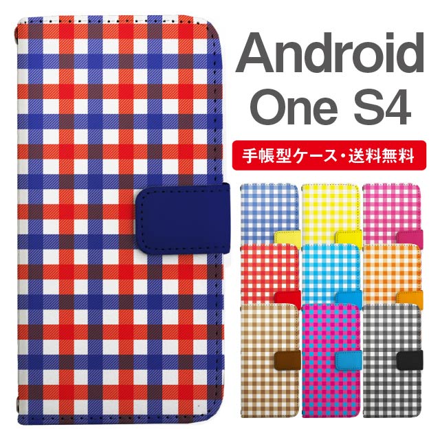 名入れ無料 Android One S4 スマホケース 手帳型 AndroidOneS4 スマホ カバー おしゃれ アンドロイドワン s4 ケース ギンガムチェック バイカラー