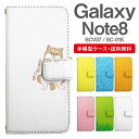 スマホケース 手帳型 Galaxy Note8 スマホ カバー SC-01K SCV37 ギャラクシー おしゃれ ギャラクシーケース Galaxy Note8ケース アニマル 動物 イヌ 柴犬 ねこ ねずみ リス しろくま ペンギン パンダ うさぎ アライグマ ライオン