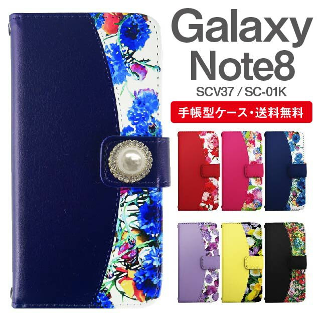 スマホケース 手帳型 Galaxy Note8 互換性 スマホ カバー SC-01K SCV37 ギャラクシー おしゃれ ギャラクシーケース Galaxy Note8ケース 花柄 フラワー ビジュー付き