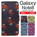 スマホケース 手帳型 Galaxy Note8 互換性 スマホ カバー SC-01K SCV37 ギャラクシー おしゃれ ギャラクシーケース Galaxy Note8ケース 彼岸花 曼珠沙華 花柄 フラワー 和柄