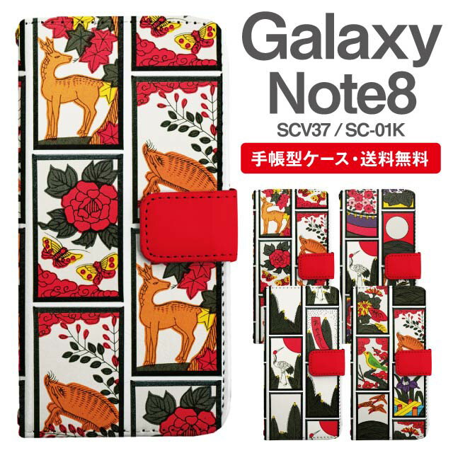 スマホケース 手帳型 Galaxy Note8 スマホ カバー SC-01K SCV37 ギャラクシー おしゃれ ギャラクシーケース Galaxy Note8ケース 和柄 花札 花柄 アニマル