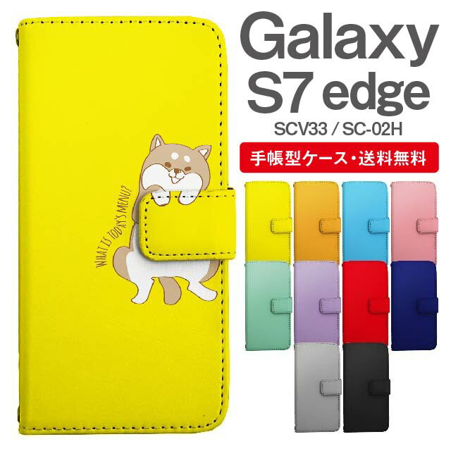 スマホケース Galaxy S7 edge スマホ カバー SC-02H SCV33 ギャラクシー おしゃれ ギャラクシーケース Galaxy S7 edgeケース アニマル 動物 イヌ 柴犬 ねこ ねずみ リス しろくま ペンギン パ…