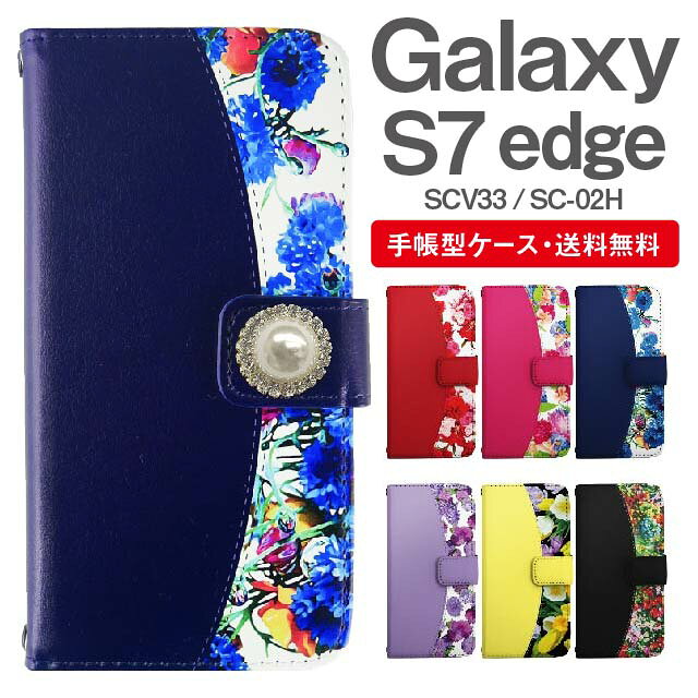 Rakuten - スマホケース 手帳型 Galaxy S7 edge 互換性 スマホ カバー SC-02H SCV33 ギャラクシー おしゃれ ギャラクシーケース Galaxy S7 edgeケース 花柄 フラワー ビジュー付き