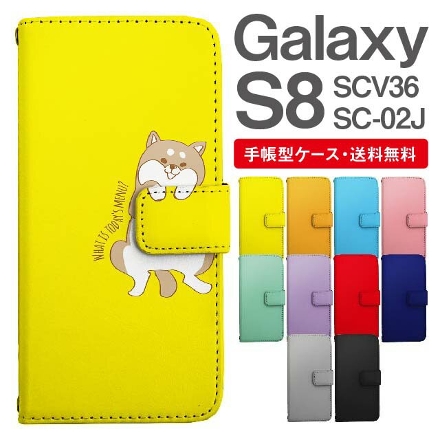 スマホケース Galaxy S8 スマホ カバー SC-02J SCV36 ギャラクシー おしゃれ ギャラクシーケース Galaxy S8ケース アニマル 動物 イヌ 柴犬 ねこ ねずみ リス しろくま ペンギン パンダ うさぎ アライグマ ライオン